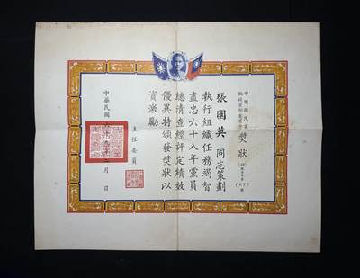 欢庆元旦！戎马世界章牌大赏第109期元旦大拍 - 民国奖状，属于民国二级上将张国英，得主有详细介绍，曾于辽沈战役战败，并在金门炮战时期担任金门防卫部副司令