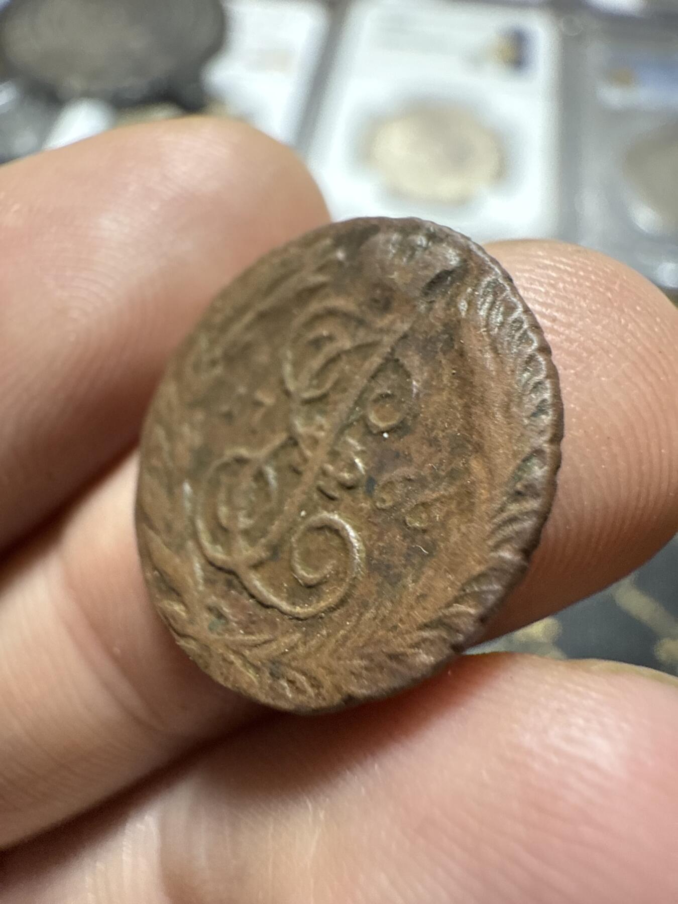 南宋泉阁俄币 外币 国币 专场第二十期 【送拍无额外佣金】 沙俄 叶卡捷琳娜二世 1766年 1/4戈比铜币 EM厂 少见面值 这个面值能看清字已经难得 好品