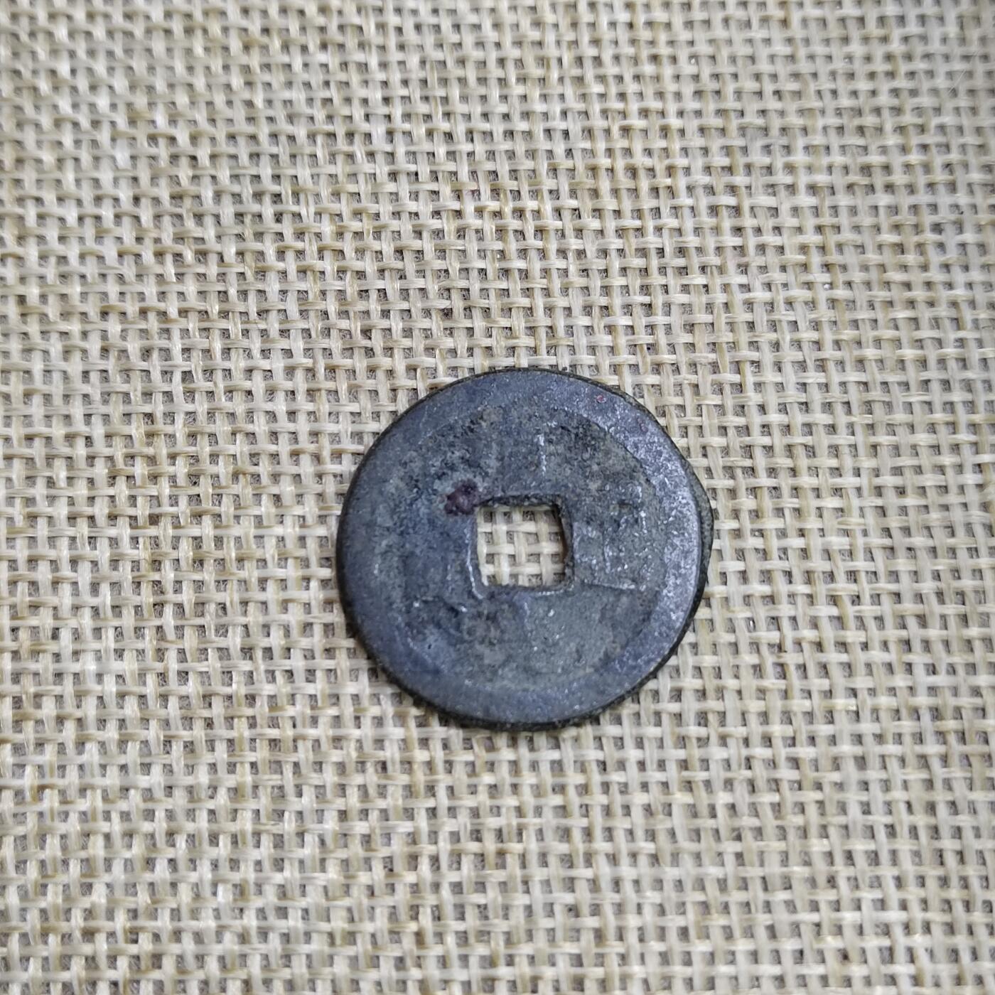 PCAI钱币  23-673  钱币小专场 道光通宝