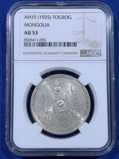 《竞宝斋》第450场 周日，周一，周二  3场连拍 （全场包邮，欢迎送拍） - NGC AU53 蒙古AH15（1925）年 1唐吉银币
