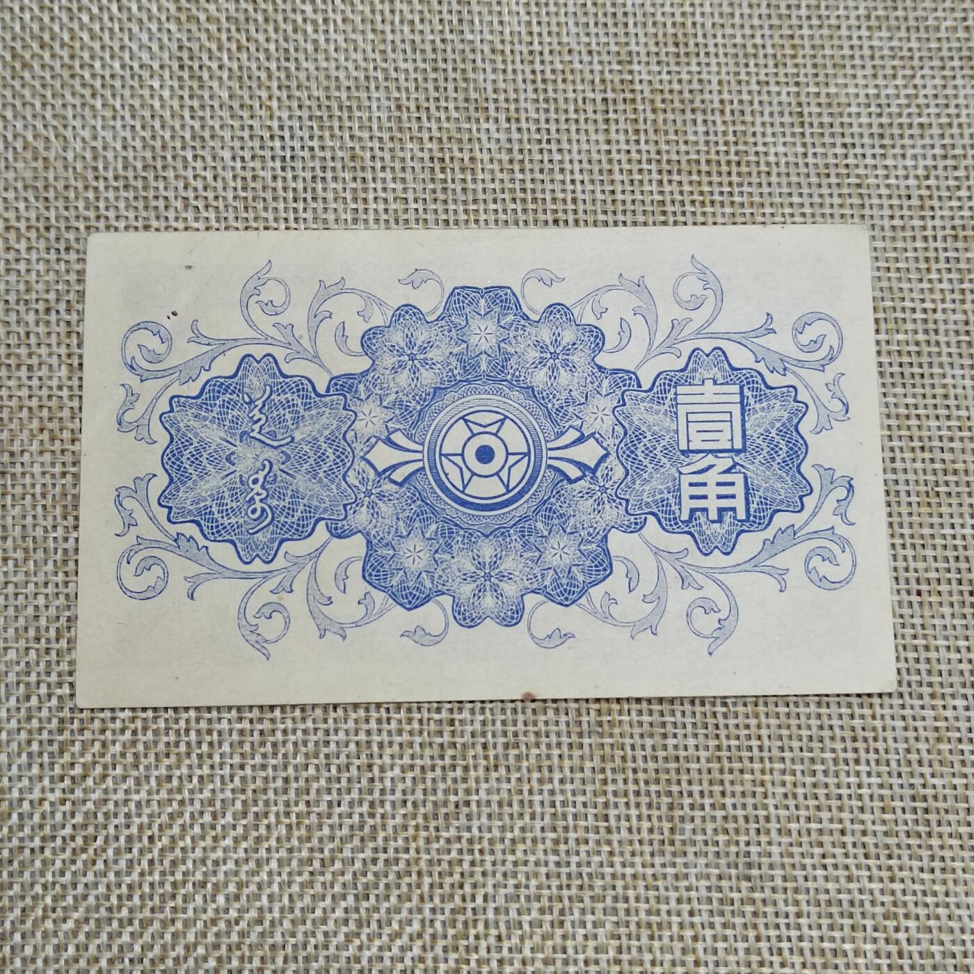 PCAI钱币  22-672 纸币小专场 蒙疆银行壹角