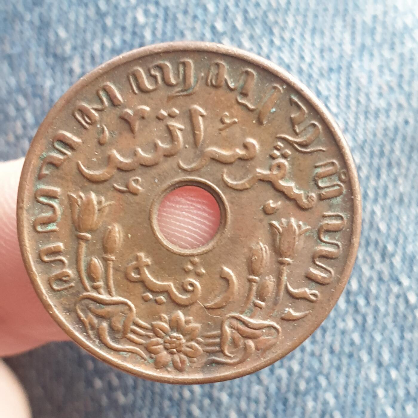 烟海杂币第11场 荷属东印度1分