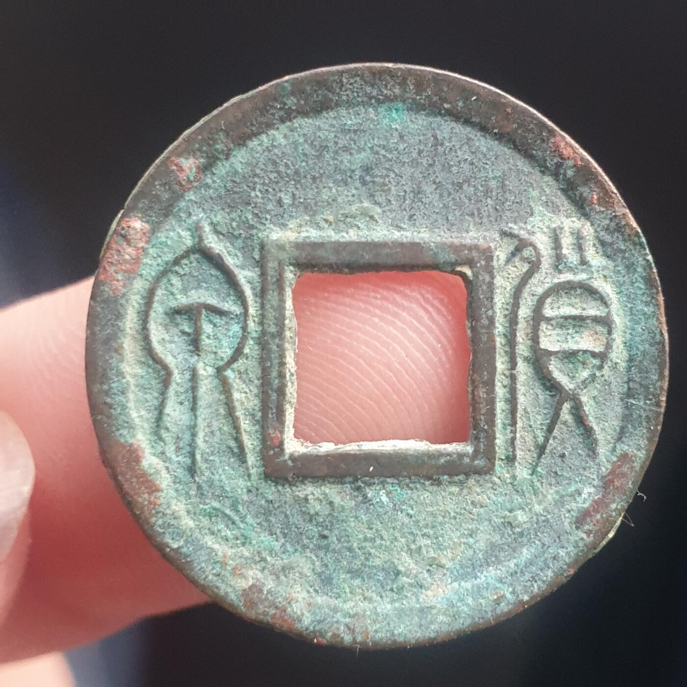 烟海杂币第11场 王莽货泉