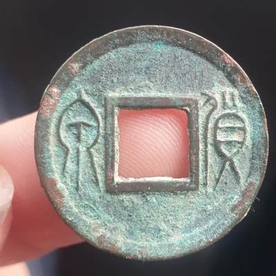 烟海杂币第11场 - 王莽货泉