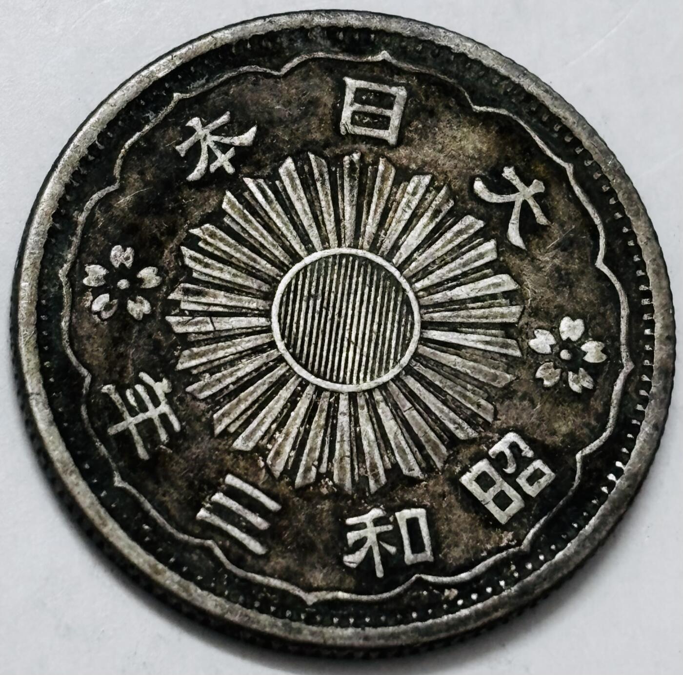 文馨钱币收藏第 286 场，圣诞节专场【 长期接收代拍品低至 0 佣金】 日本昭和三年双凤五十钱银币 720 银