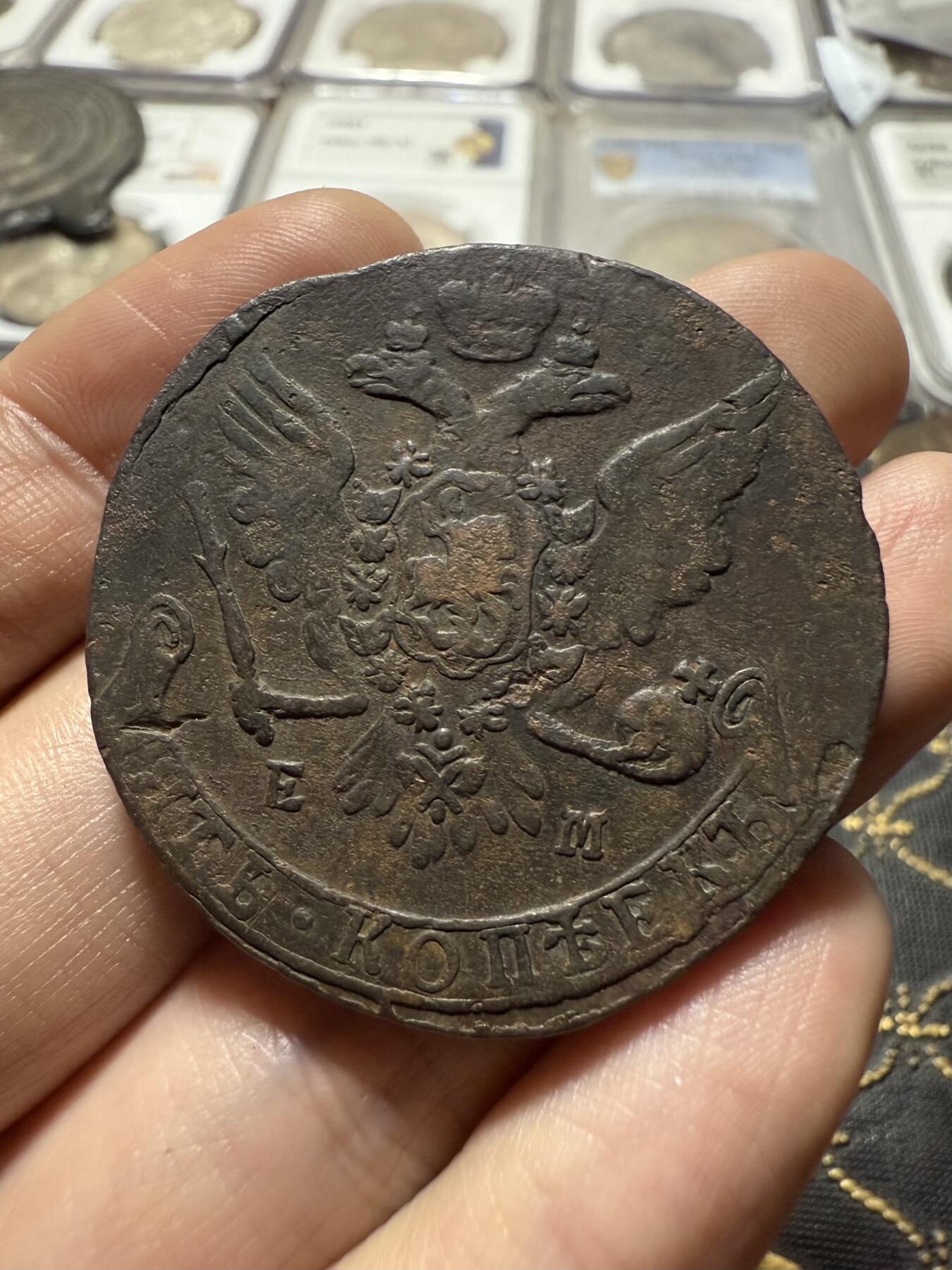 南宋泉阁俄币 外币 国币 专场第二十期 【送拍无额外佣金】 沙俄 叶卡捷琳娜二世 1763年 5戈比 EM厂 早期版别字口难得清晰 钱体厚重 好品