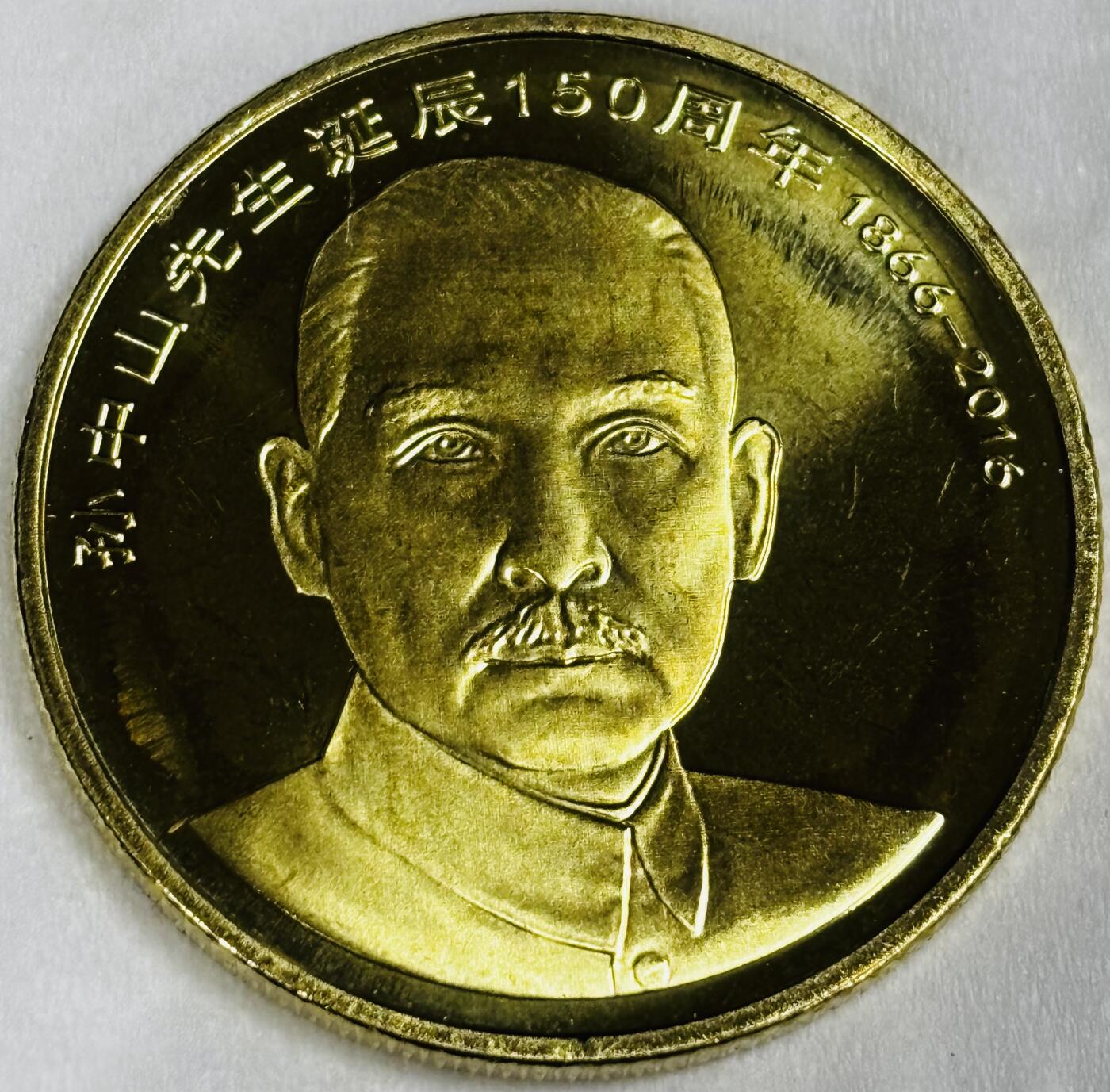 文馨钱币收藏第 286 场，圣诞节专场【 长期接收代拍品低至 0 佣金】 全新卷拆 2016 年国父孙中山先生诞辰 150 周年 5 元纪念币