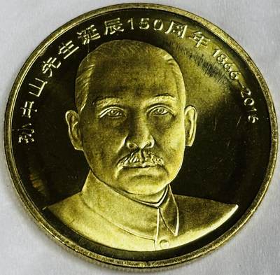 文馨钱币收藏第 286 场，圣诞节专场【 长期接收代拍品低至 0 佣金】 - 全新卷拆 2016 年国父孙中山先生诞辰 150 周年 5 元纪念币