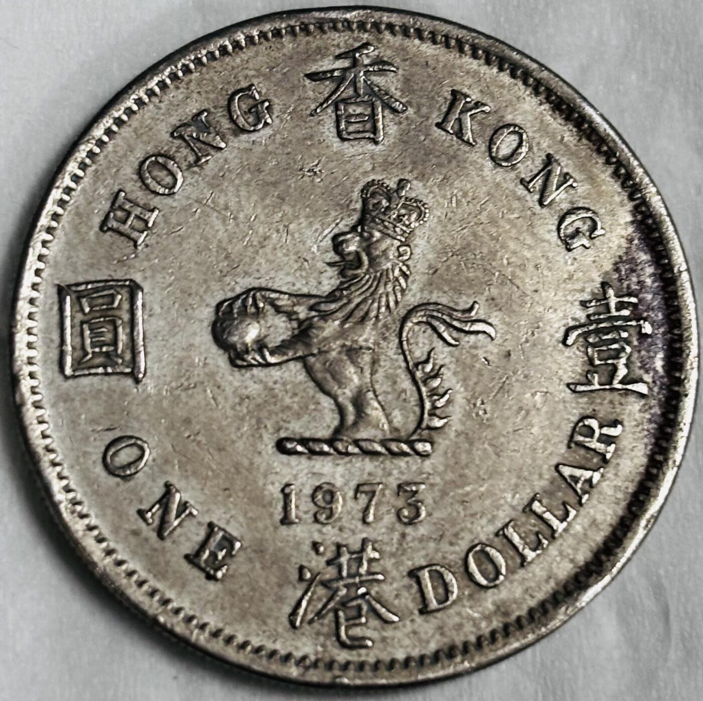 文馨钱币收藏第 286 场，圣诞节专场【 长期接收代拍品低至 0 佣金】 1973 年英属香港大一元，特年