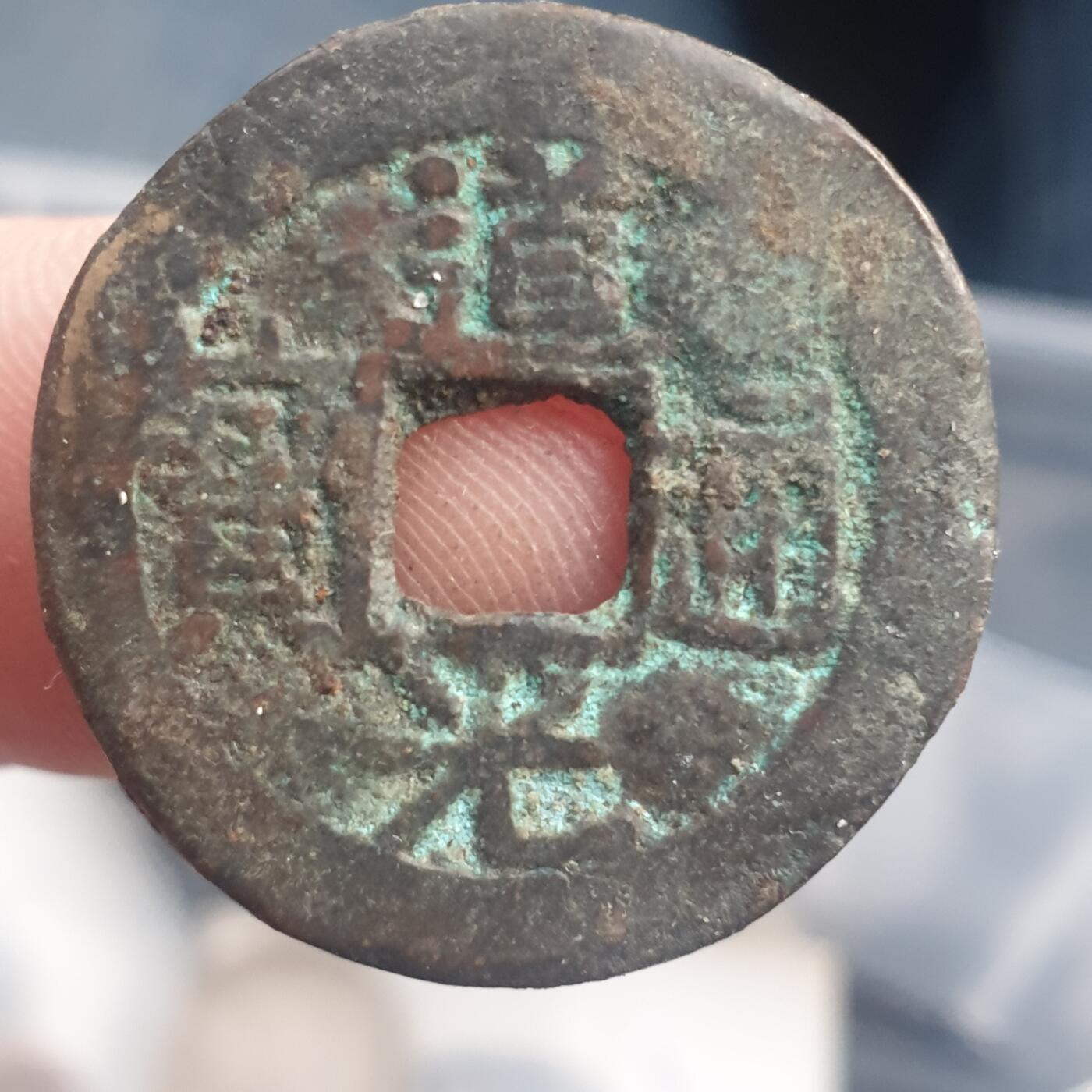 烟海杂币第11场 道光通宝宝东