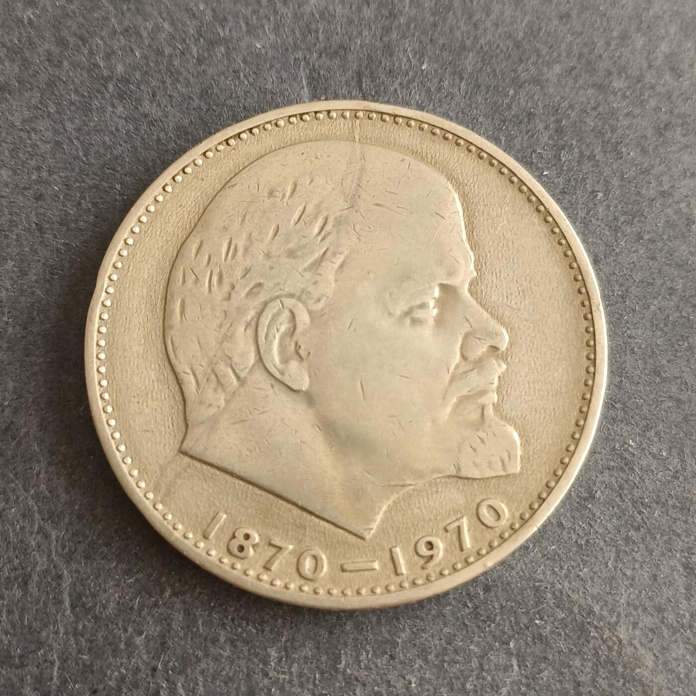 【游宝包邮场】蛇年第101期 世界各国纪念币 苏联-1卢布纪念币 列宁诞辰100周年