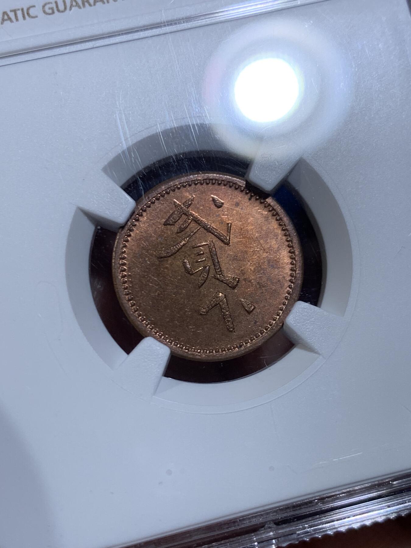 《竞宝斋》第450场 周日，周一，周二  3场连拍 （全场包邮，欢迎送拍） NGC MS63BN 英属婆罗洲 拉布克种植公司有限公司 20分 铜币 PL底板 稀见品种