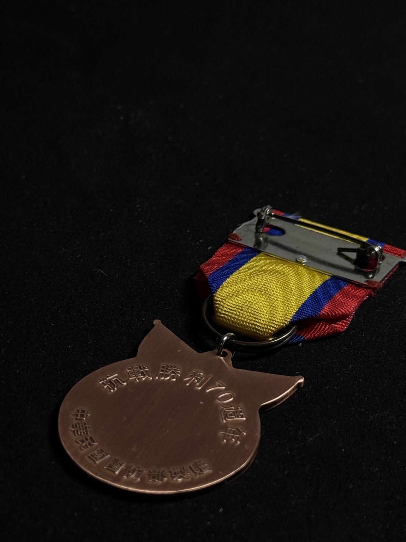 欢庆元旦！戎马世界章牌大赏第109期元旦大拍 铭记历史，珍爱和平！抗日战争胜利纪念章，台伪部门颁发