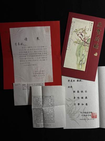 欢庆元旦！戎马世界章牌大赏第109期元旦大拍 - 赠予季羡林贺卡与请柬一组