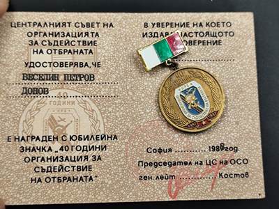 12月20日徽章钱币专场 - 保加利亚建军40周年奖章附证书