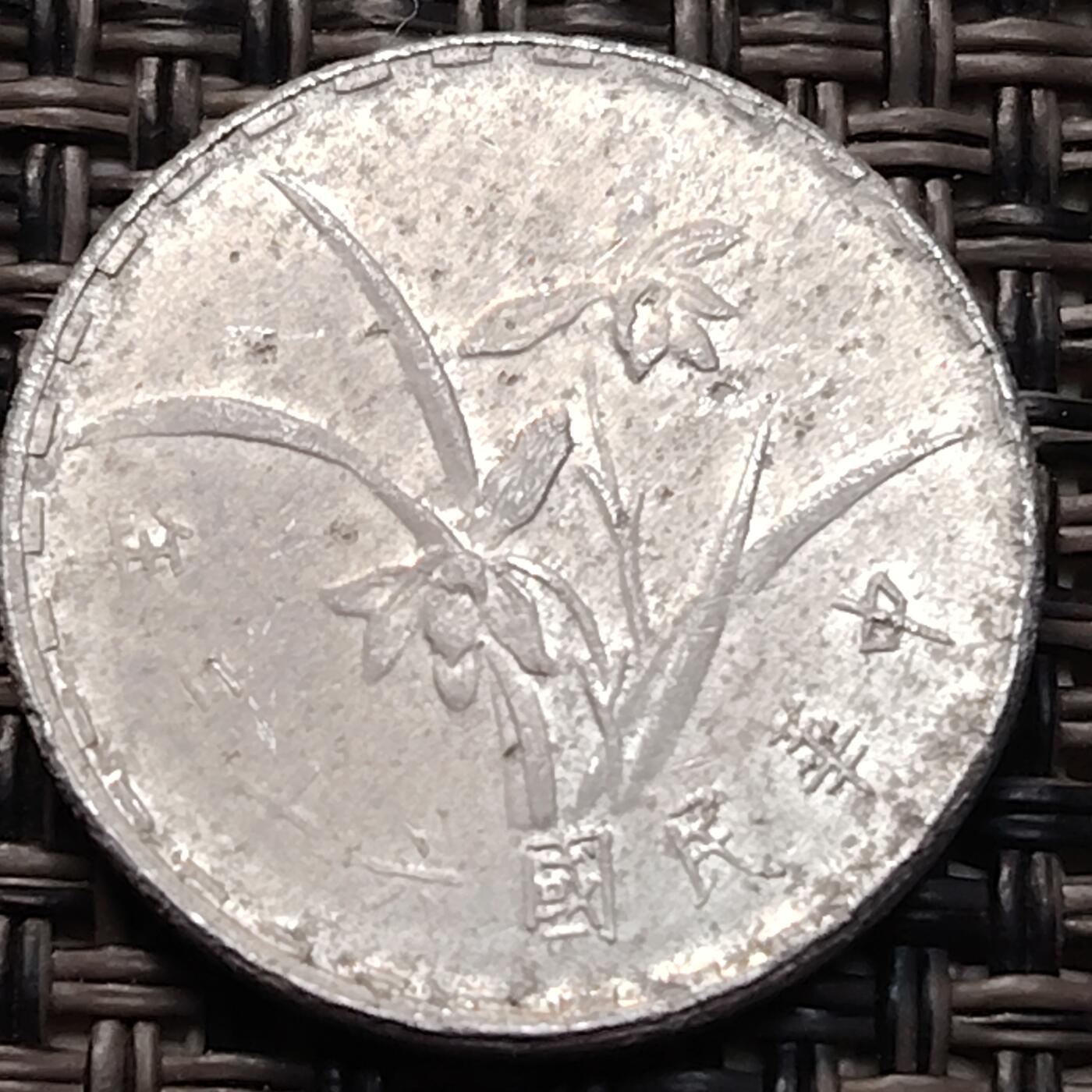 布加迪🐬～世界钱币(上海)🌾第 270 期 /  各国套币和散币 台湾 1974年 一角铝币～C7