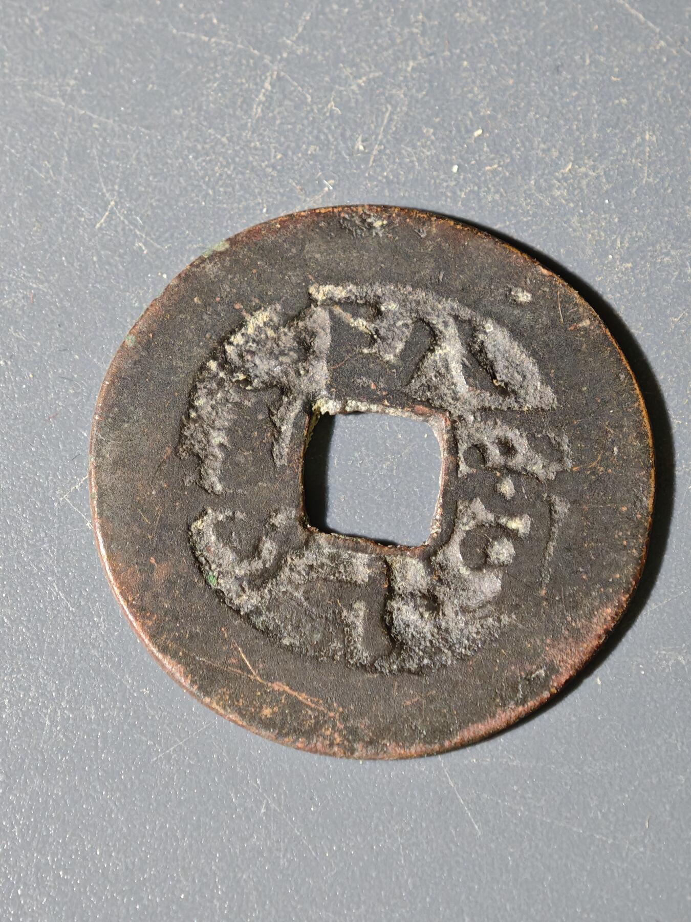 98期回流戒指饰品杂件纪念章丝路钱币专场 A钱币版式