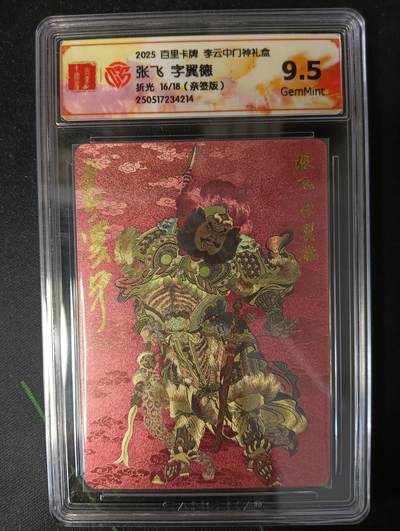 花开卡拍第53期（12月28号周日截拍，品控勿拍!!!拍品不寄存，运费5元，自制卡难免瑕疵，可能存在轻微撞角爆边等出厂瑕疵，品控介意勿拍！） - 【亲签】百里卡牌 李云中门神礼盒 张飞9.5g 亲签限编16/18