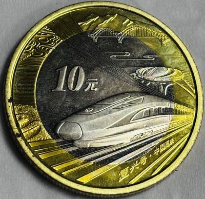 文馨钱币收藏第 286 场，圣诞节专场【 长期接收代拍品低至 0 佣金】 - 2018 年中国高铁复兴号十元纪念币