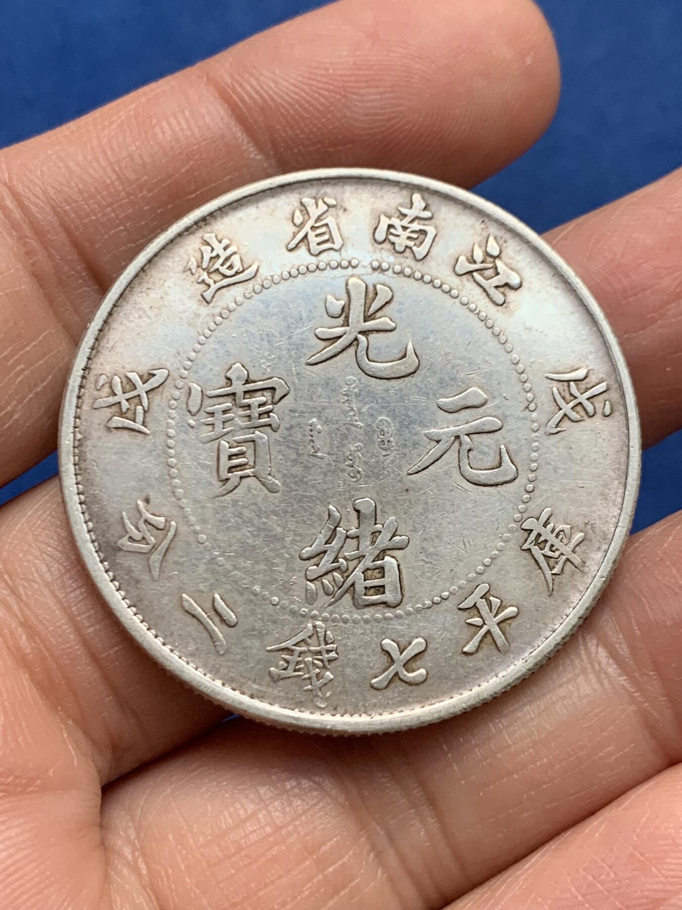 《竞宝斋》第450场 周日，周一，周二  3场连拍 （全场包邮，欢迎送拍） 真银假币 江南省造 库平七钱二分 约为650银 26.4克