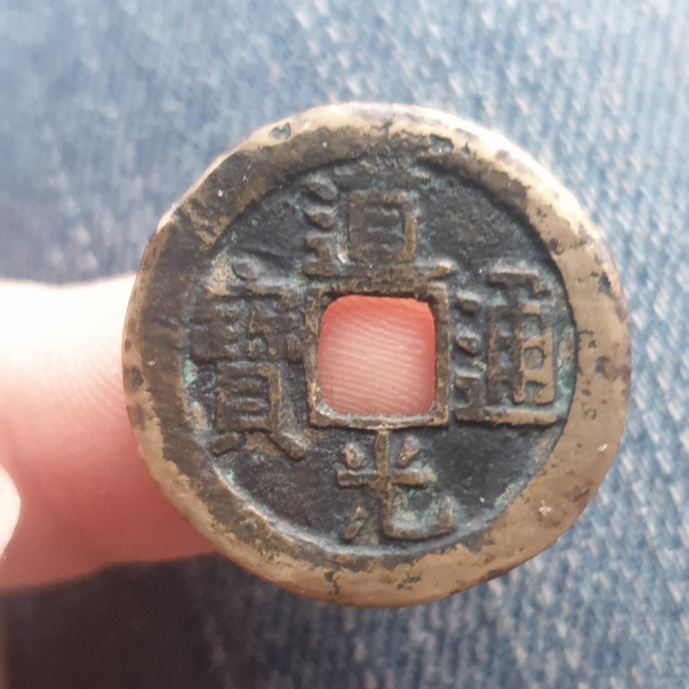 烟海杂币第11场 道光通宝宝泉