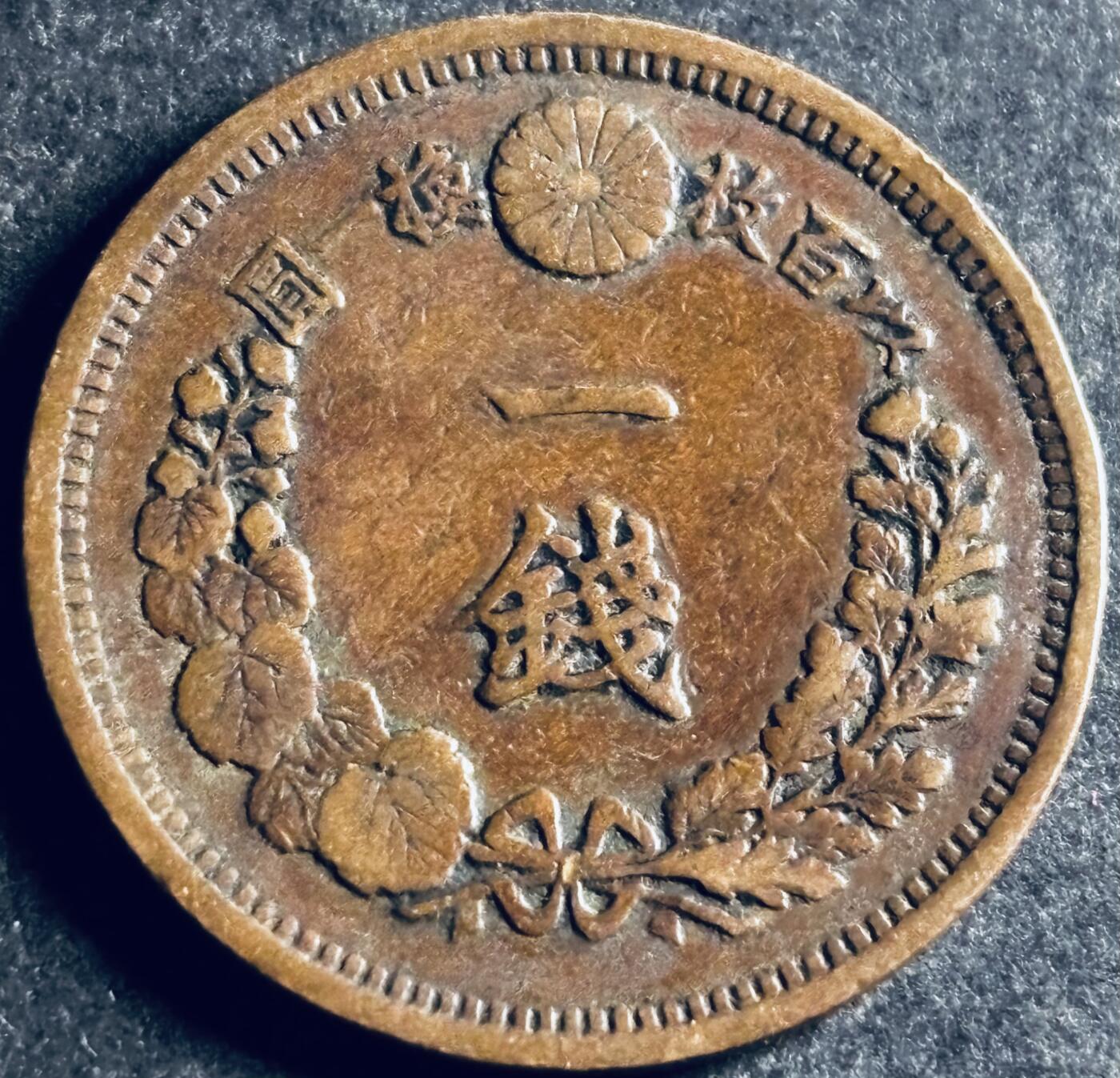 文馨钱币收藏第 286 场，圣诞节专场【 长期接收代拍品低至 0 佣金】 极美品日本明治十三年龙一钱铜板