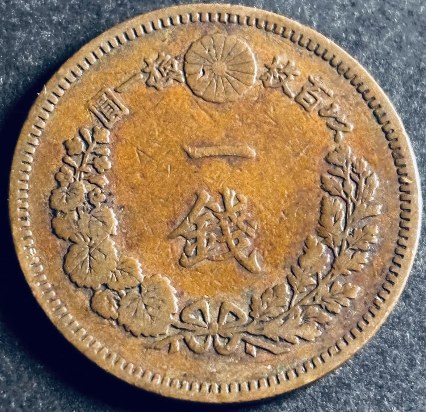 文馨钱币收藏第 286 场，圣诞节专场【 长期接收代拍品低至 0 佣金】 极美品日本明治二十年龙一钱铜板