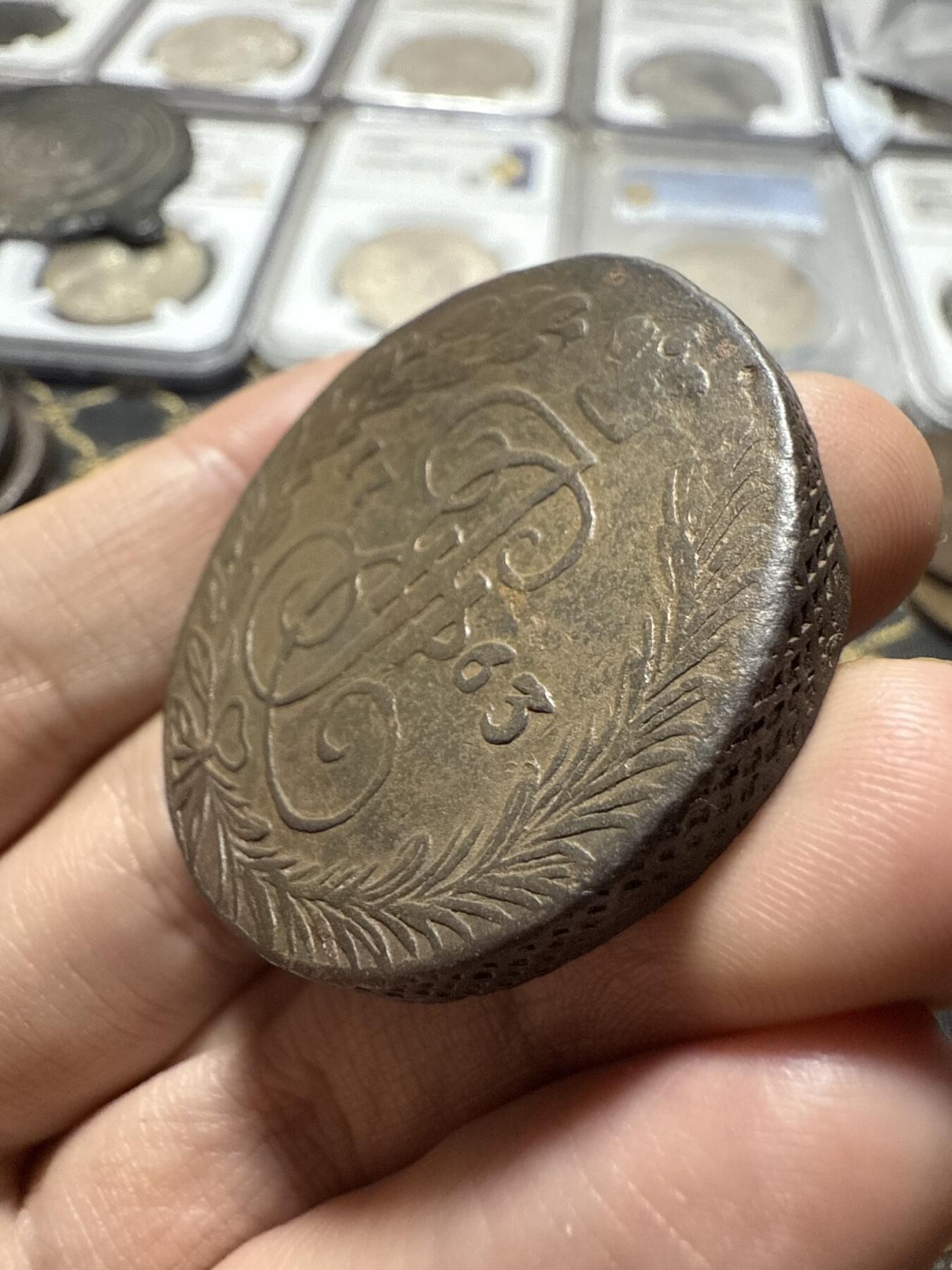 南宋泉阁俄币 外币 国币 专场第二十期 【送拍无额外佣金】 沙俄 叶卡捷琳娜二世 1763年 5戈比 EM厂 早期版别字口难得清晰 钱体厚重 好品