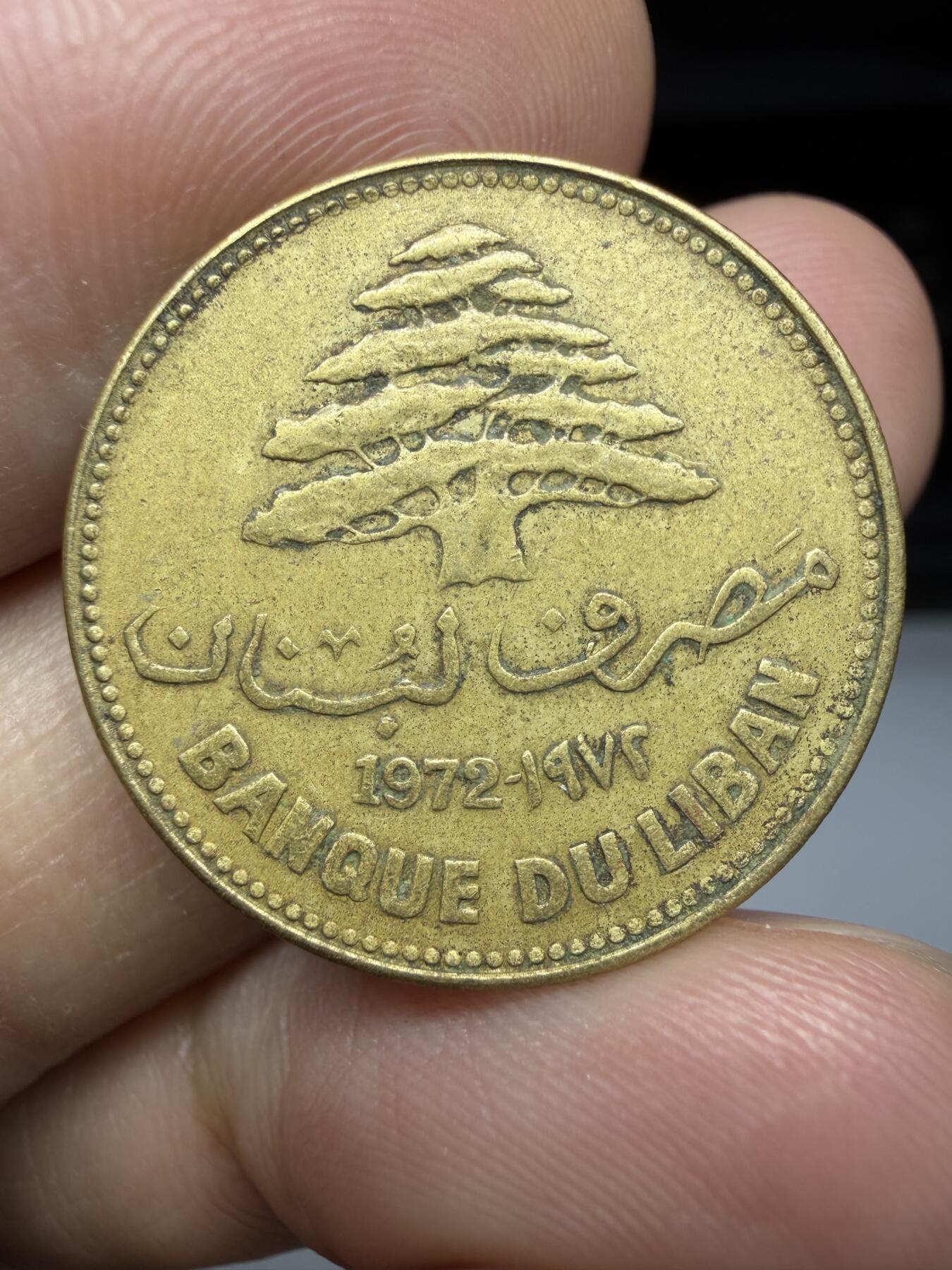 2025年集古藏今外币拍卖第十一期-第3场—（总第293拍），可以寄存60天，满160元包邮。 1972年黎巴嫩25皮阿斯特