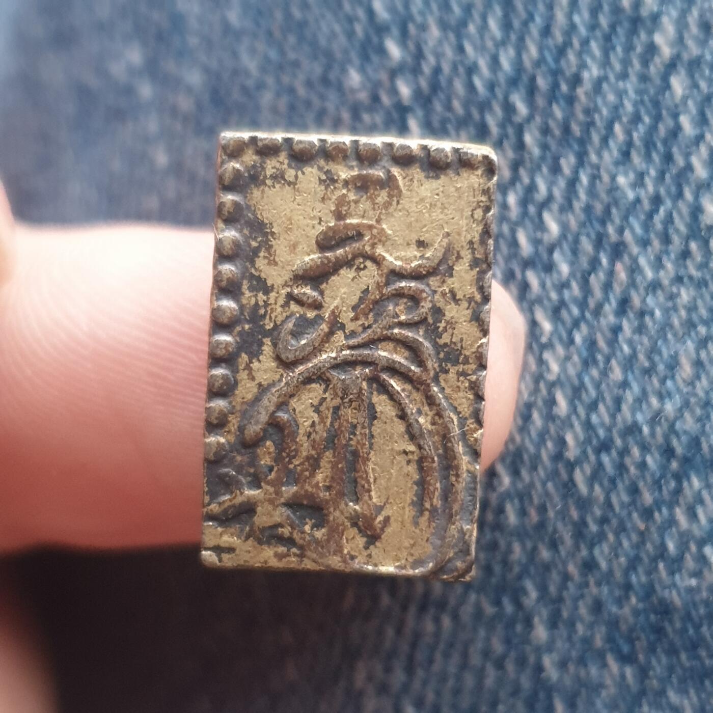 烟海杂币第11场 日本二分金（存疑）