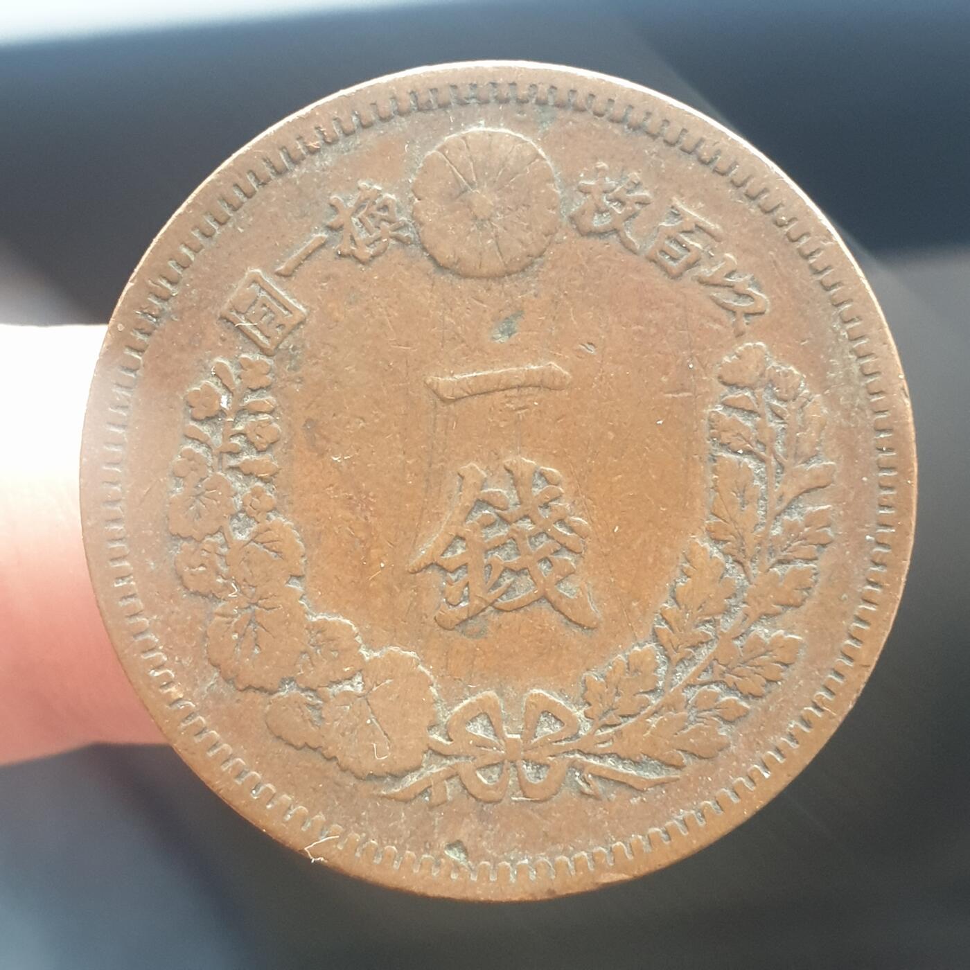 烟海杂币第11场 日本1钱