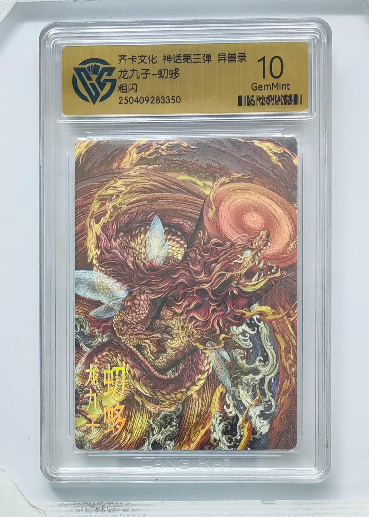 卡牌实验室开始第八次实验 【粗闪】龙九子-虭蛥