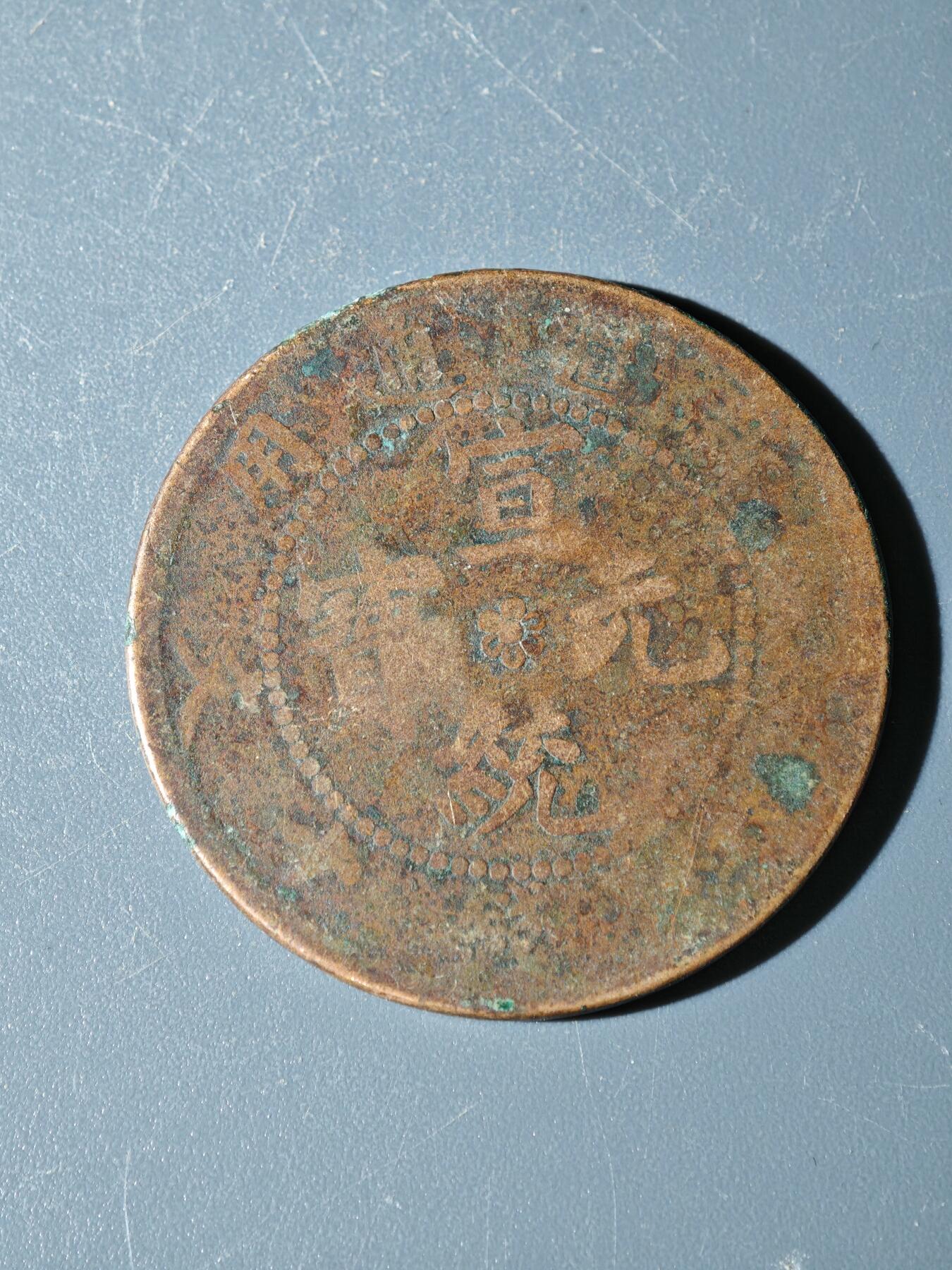 98期回流戒指饰品杂件纪念章丝路钱币专场 C新疆铜元