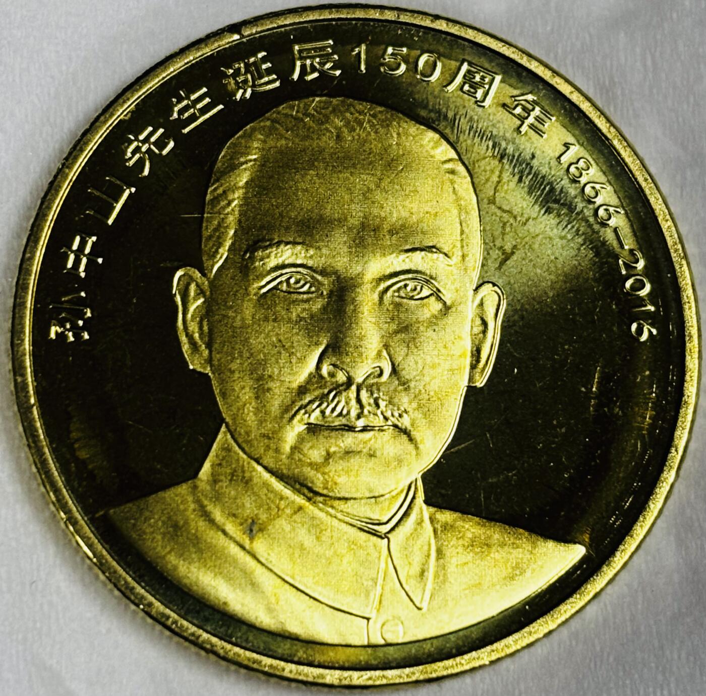 文馨钱币收藏第 286 场，圣诞节专场【 长期接收代拍品低至 0 佣金】 全新卷拆 2016 年国父孙中山先生诞辰 150 周年 5 元纪念币