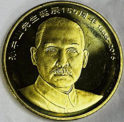 文馨钱币收藏第 286 场，圣诞节专场【 长期接收代拍品低至 0 佣金】 - 全新卷拆 2016 年国父孙中山先生诞辰 150 周年 5 元纪念币