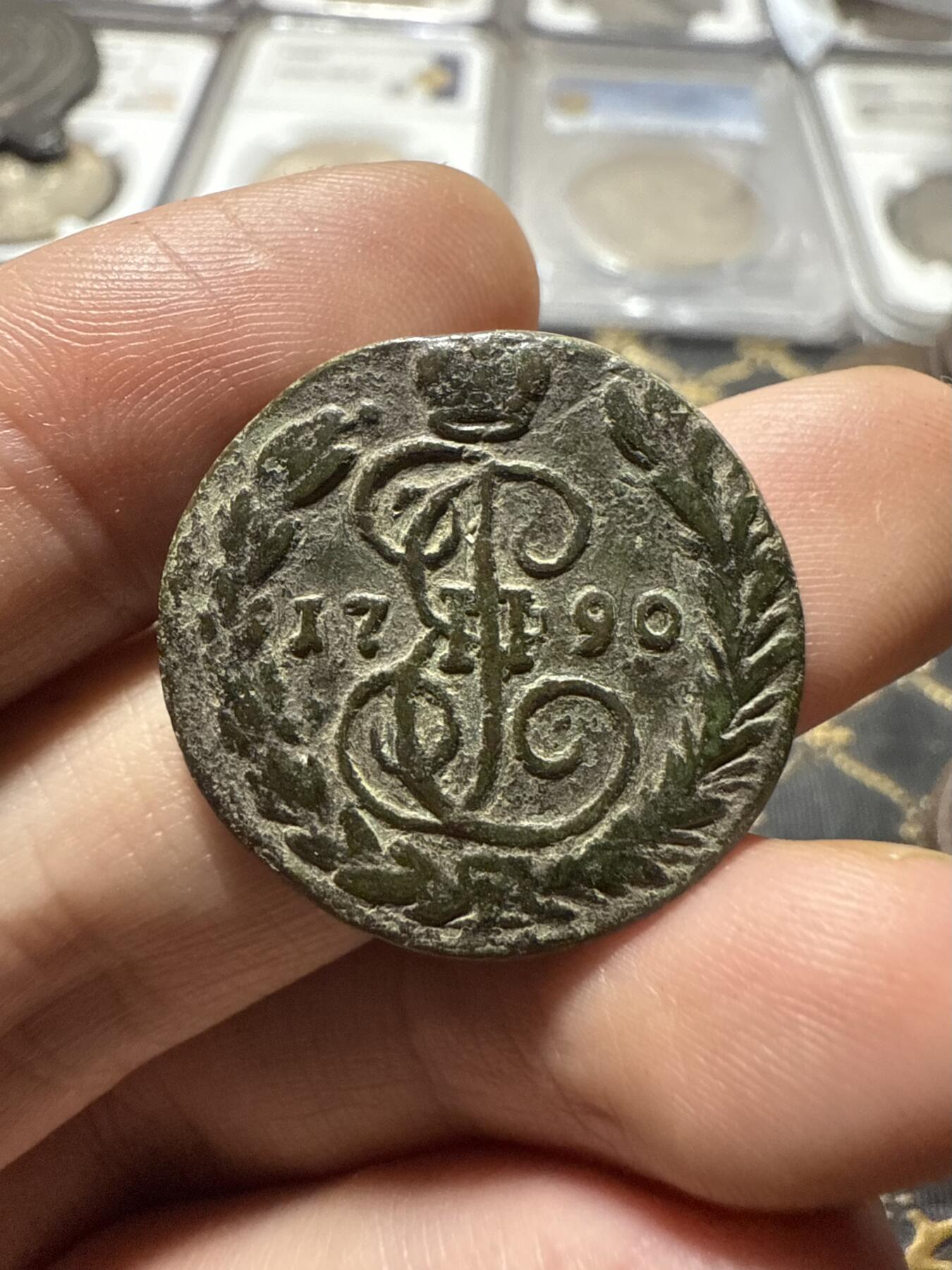 南宋泉阁俄币 外币 国币 专场第二十期 【送拍无额外佣金】 沙俄 叶卡捷琳娜二世 1790年 1戈比铜币 EM厂 少见品种 生美好品