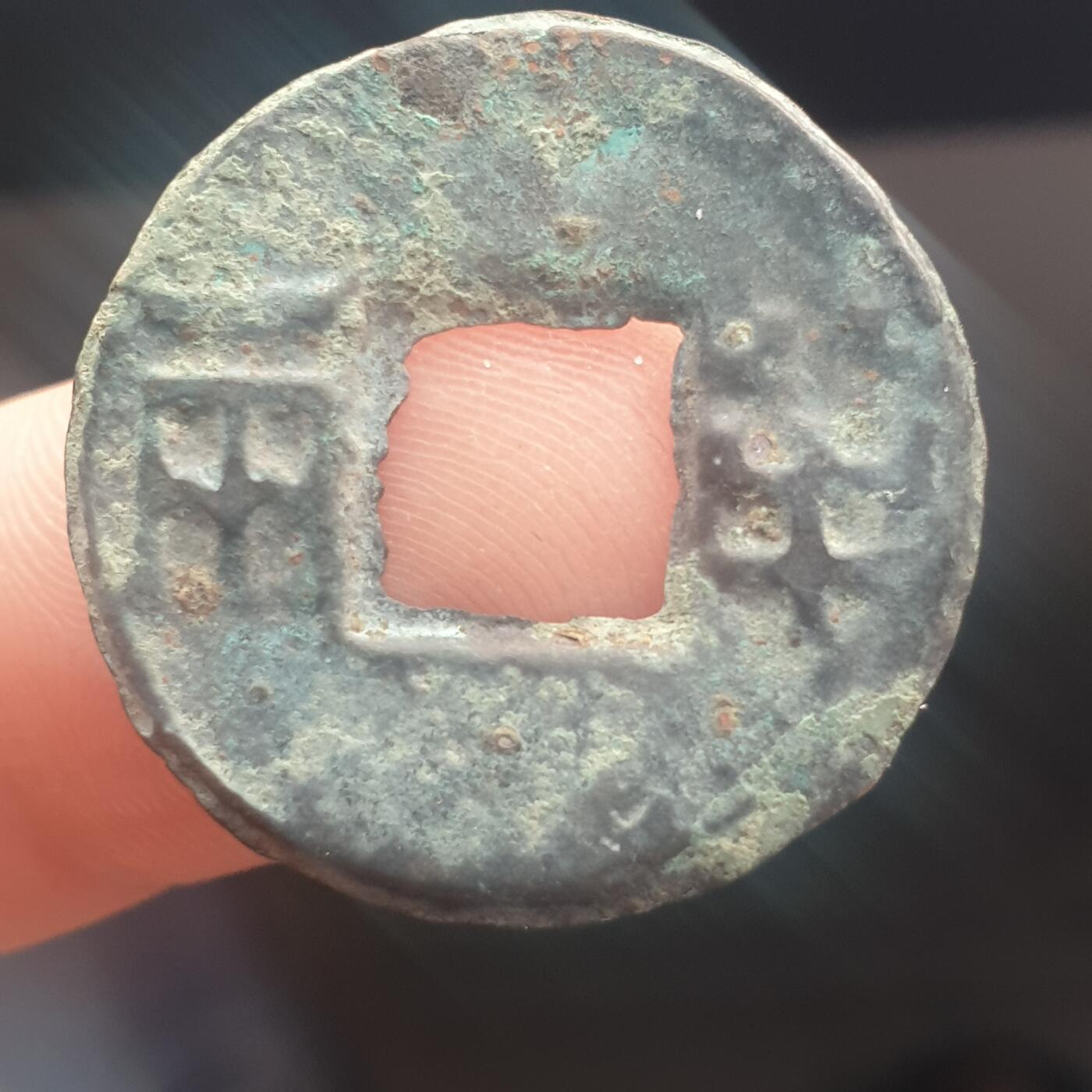 烟海杂币第11场 秦汉半两