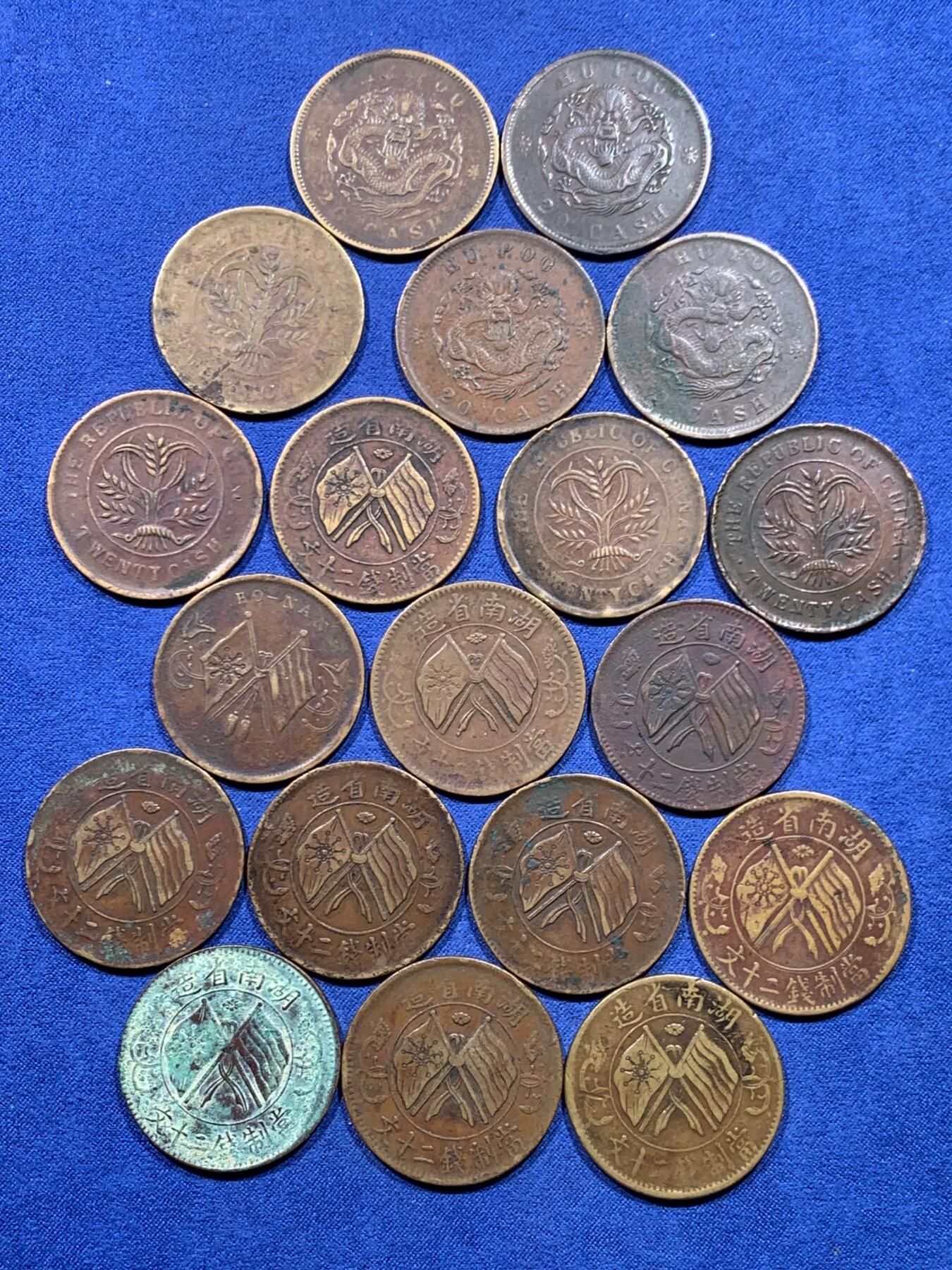 《竞宝斋》第450场 周日，周一，周二  3场连拍 （全场包邮，欢迎送拍） 19枚铜币一组 面值为二十文 细节见图