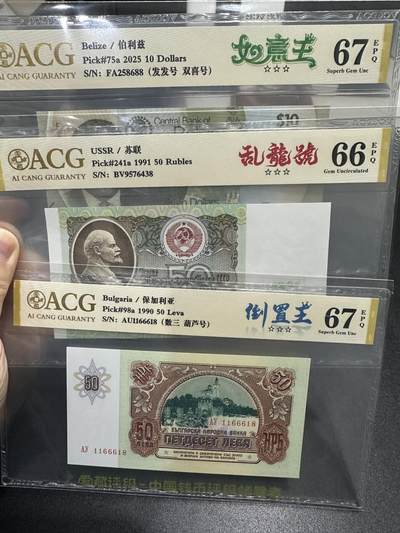 《外钞收藏家》第五百九十六期（精品大拍场）（本平台长期征集拍品、欢迎藏友们联系合作） - 伯利兹10（如意王）+苏联50卢布（乱蛇号）+保加利亚50（倒置王）3张一起 爱藏评级