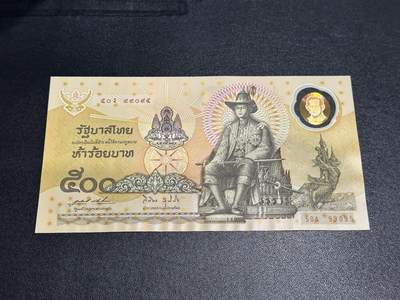 《外钞收藏家》第五百九十六期（精品大拍场）（本平台长期征集拍品、欢迎藏友们联系合作） - 1996年泰国 国王登基50周年纪念钞 500泰铢 全新 无47 九五至尊号