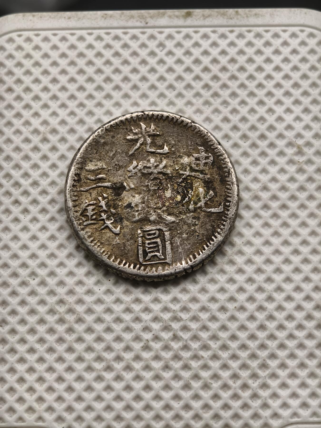 98期回流戒指饰品杂件纪念章丝路钱币专场 新疆迪化三钱