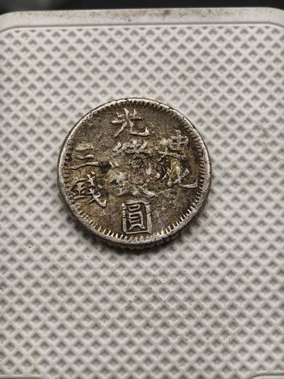 98期回流戒指饰品杂件纪念章丝路钱币专场 - 新疆迪化三钱