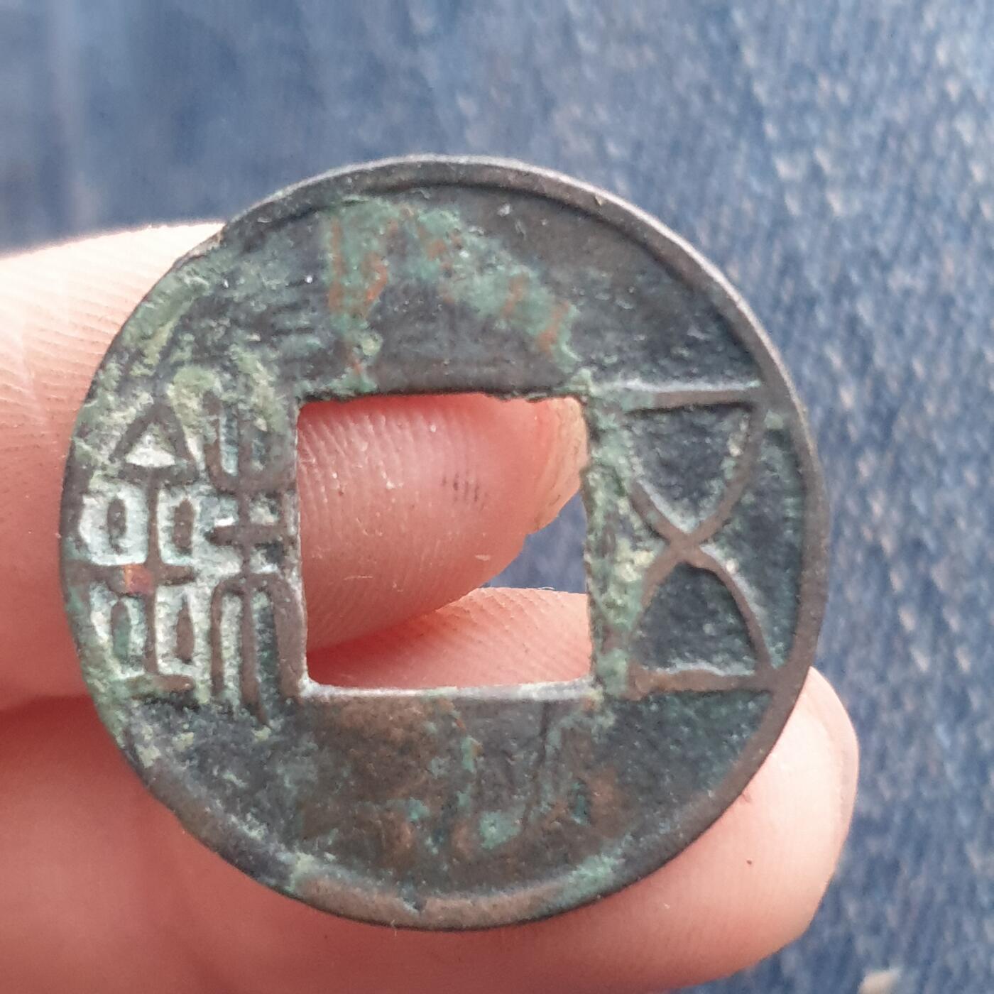 烟海杂币第11场 五铢钱