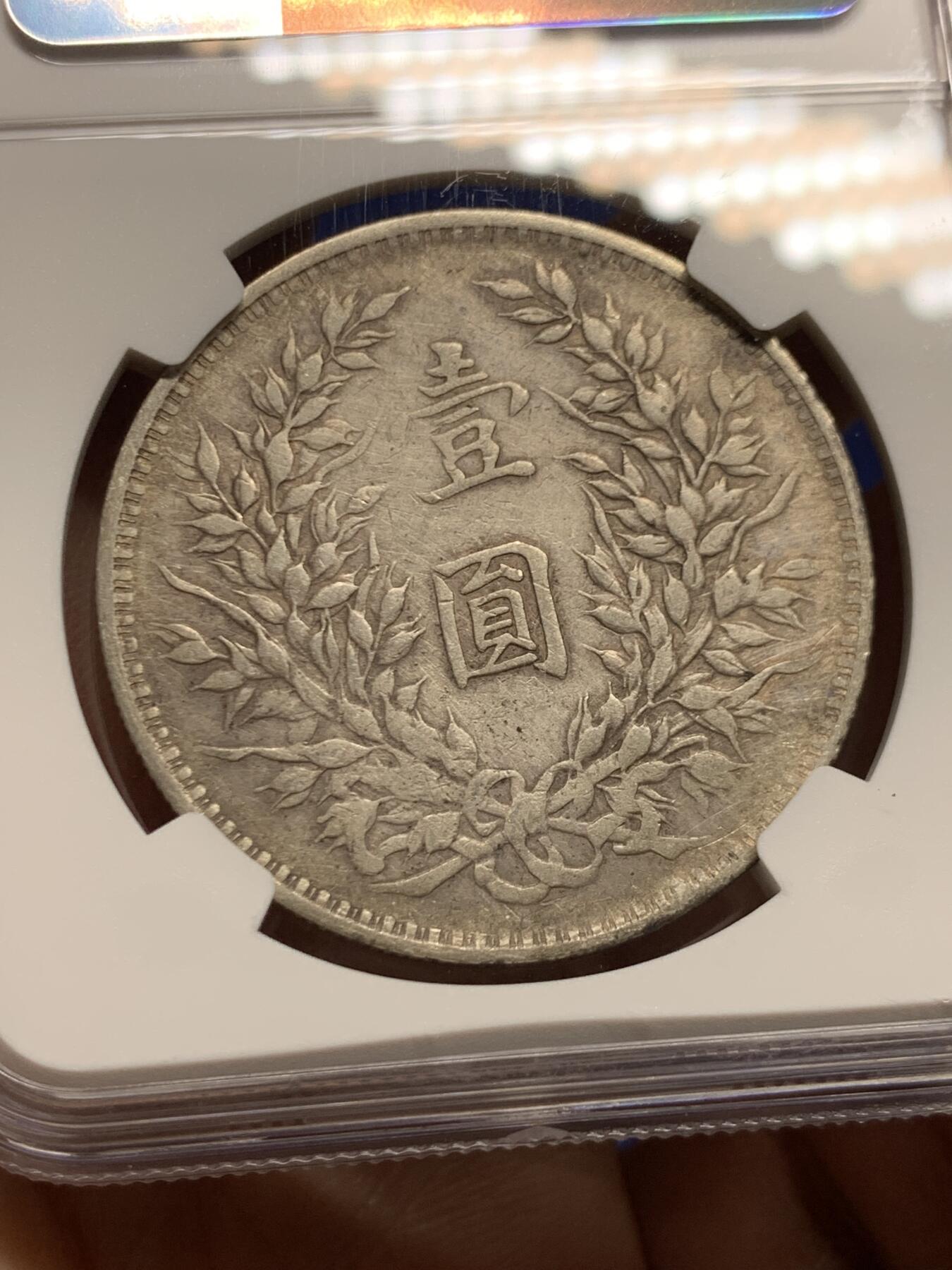 《竞宝斋》第450场 周日，周一，周二  3场连拍 （全场包邮，欢迎送拍） NGC VFD 民国三年袁像一元银币 字口底板都不错