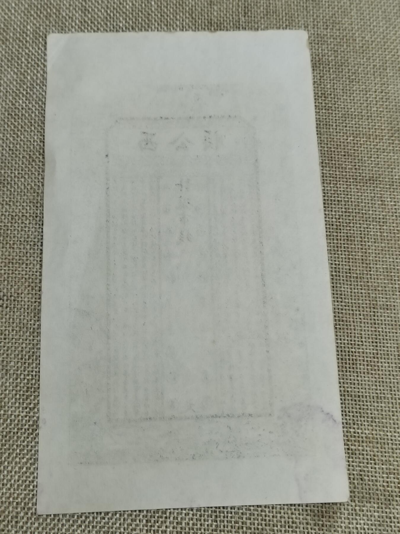 PCAI钱币  22-672 纸币小专场 西公顺钱庄票