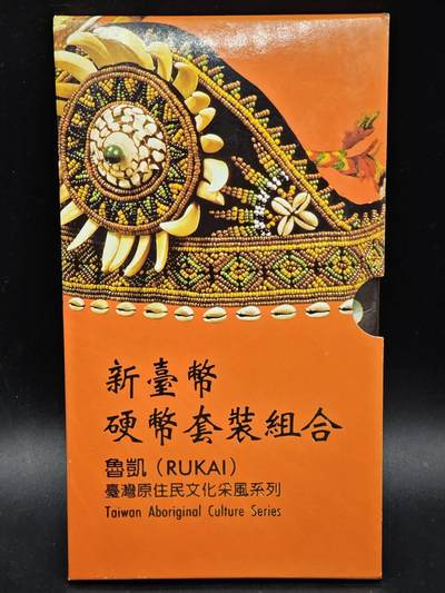 【淘币小摊】实时拍第八百三十六拍   银币套币场   满百包邮可预留二周 每周一统一发货   - 台湾省原住民文化采风系列套币大全套14-4鲁凯族