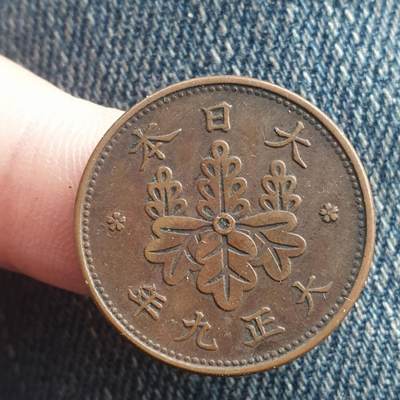 烟海杂币第11场 - 日本1钱