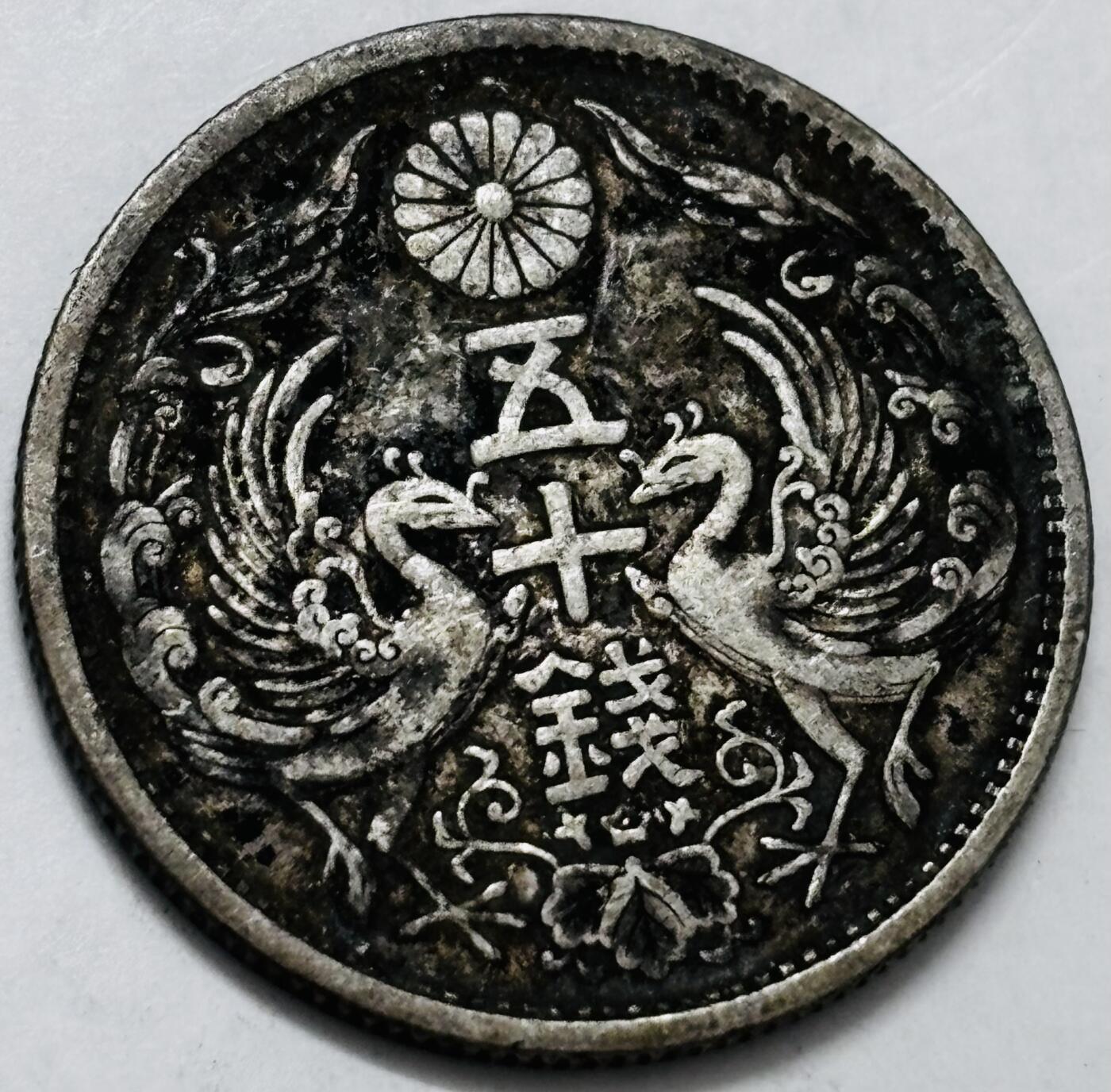 文馨钱币收藏第 286 场，圣诞节专场【 长期接收代拍品低至 0 佣金】 日本昭和三年双凤五十钱银币 720 银