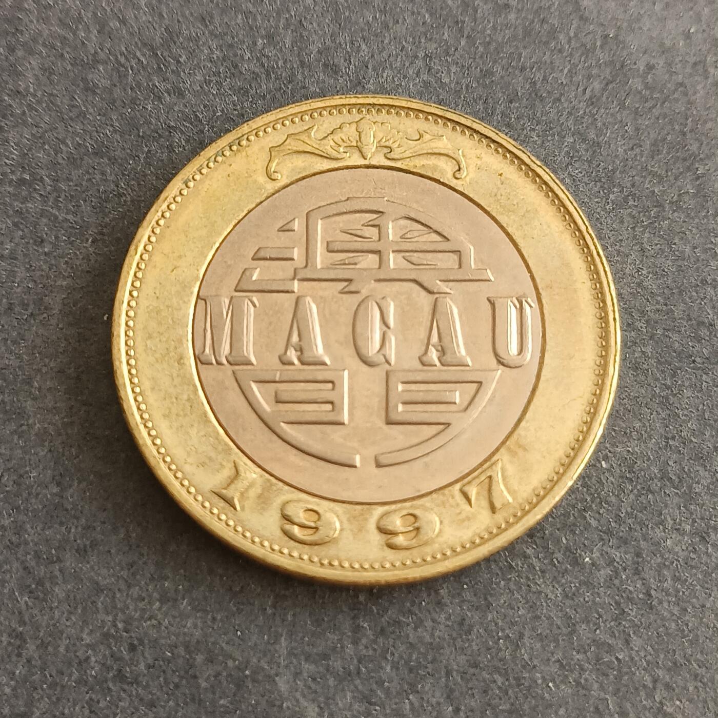 【游宝包邮场】蛇年第101期 世界各国纪念币 澳门-10元 1997年