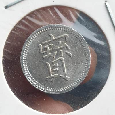 烟海杂币第11场 - 宝字民国或海外代用币